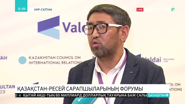 Нұр-Сұлтанда Қазақстан-Ресей сарапшыларының форумы өтіп жатыр