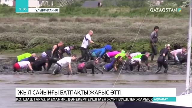 Ұлыбританияда тұрғындар батпақта жарысты