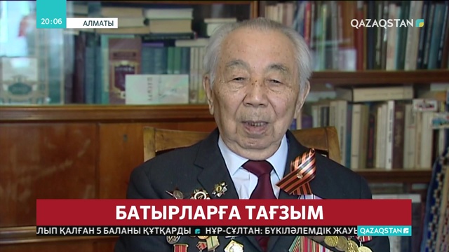 Отан соғысы кезінде бір өзі жаудың 600 минасын жойған Зұлқарнай Сейітов қазір 97 жаста