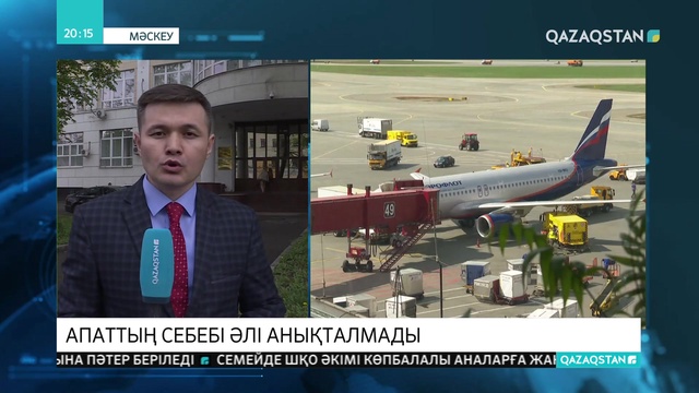 Шереметьево әуежайындағы ұшақ апатының себебі әлі анықталмады