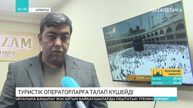 Қажылыққа апаратын туристік операторларға қойылатын талап күшейтілді