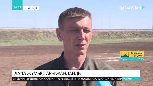 Ақтөбе облысында көктемгі дала жұмыстары қызу жүріп жатыр