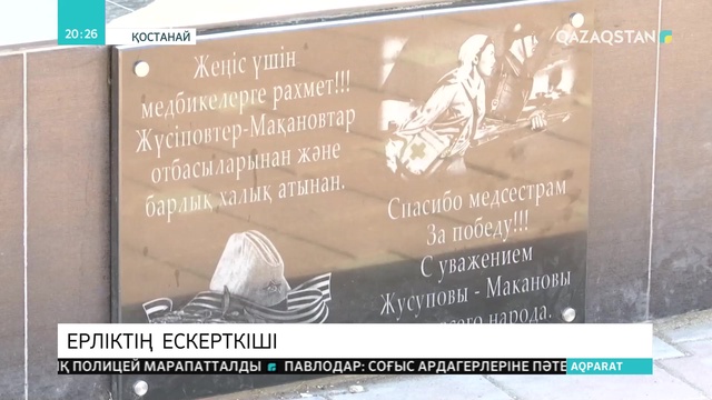 Қостанайда әскери медбикеге ескерткіш қойылды