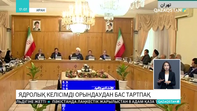 Иран ядролық келісімді орындаудан бас тартпақ