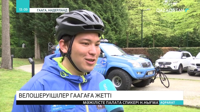 Лондон - Нұр-Сұлтан велошеруіне қатысушылар Нидерланд Корольдігіне жетті