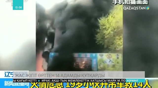 Қытайдың Фушунь қаласында жас жігіт өрттен 14 адамды құтқарды