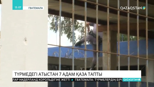 Гватемала түрмелерінің бірінде атыс болып, 7 адам қаза тапты