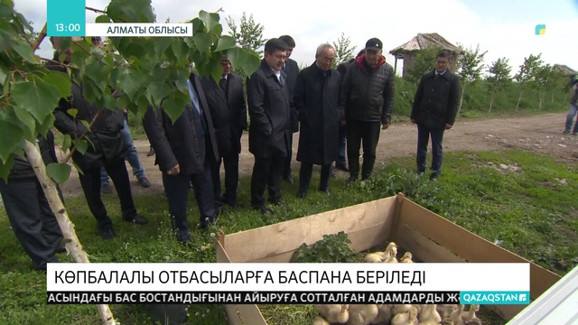 Алматы облысында көпбалалы отбасыларға баспана беріледі