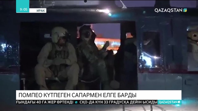 АҚШ-тың мемлекеттік хатшысы Иракқа сапармен барды