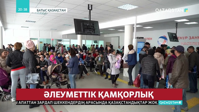 БҚО-да 27 мыңға жуық адамға атаулы әлеуметтік көмек тағайындалды