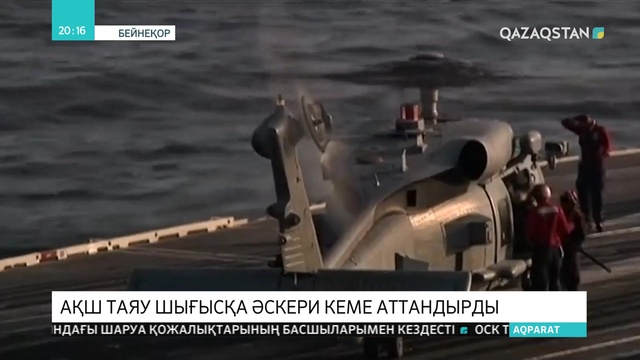 АҚШ пен Иран арасындағы кикiлжiң күшейді