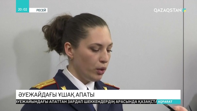 Шереметьеводағы ұшақ апаты: Қаза болғандар мен зардап шеккендер арасында Қазақстан азаматтары жоқ