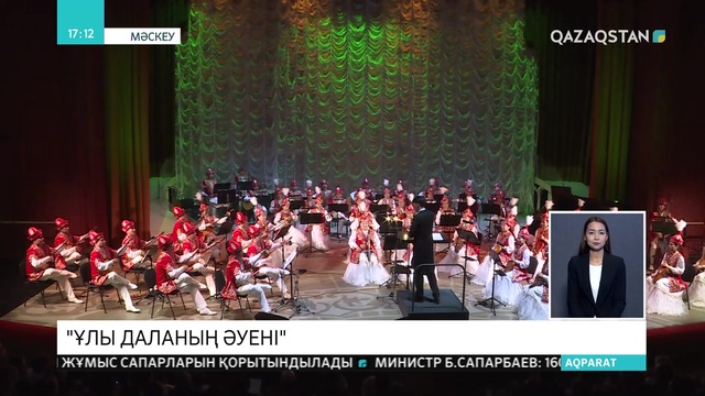 Құрманғазы оркестрі Ресейде мерейтойлық концерт өткізді