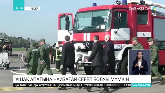 Шереметьево әуежайындағы ұшақ апатына найзағай себеп болуы мүмкін