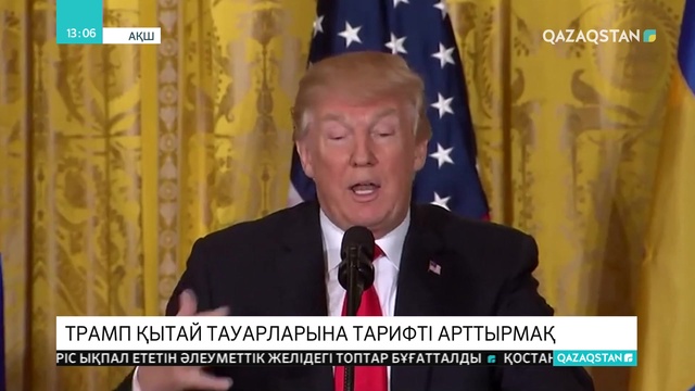 АҚШ президенті Дональд Трамп Қытай тауарларына тарифті арттыратынын мәлімдеді