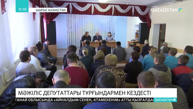 Мәжіліс депутаттары Шығыс Қазақстан облысының жұртымен кездесті