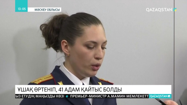 Шереметьево әуежайындағы апаттан зардап шеккендердің арасында қазақстандықтардың бар-жоғы тексеріліп жатыр