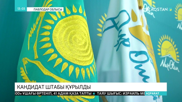 Павлодар өңірінде ҚР Президенттігіне кандидат Қасым-Жомарт Тоқаевтың қоғамдық штабы құрылды