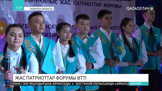 Бурабайда жас патриоттар форумы өтті