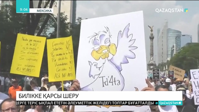 Мексикада мыңдаған адам үкіметке қарсы шеруге шықты