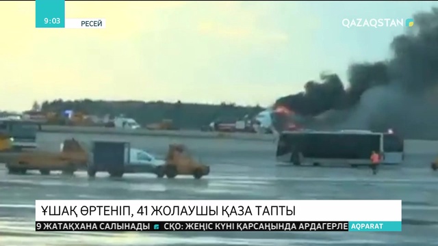 Мәскеуде әуежайға қонған ұшақ өртеніп, 41 жолаушы қаза тапты