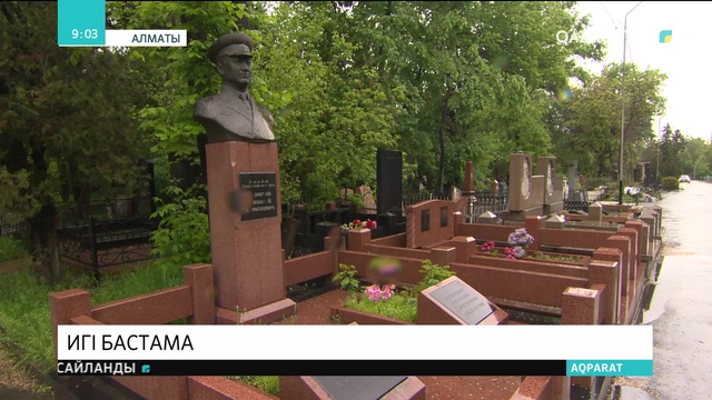 Алматыдағы орталық зиратта жерленген соғыс ардагерлерінің қабіріне тазалық жұмыстары жүргізілді