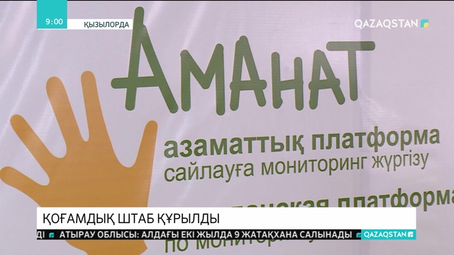 Қызылордада сайлаудың әділ әрі ашық өтуін бақылайтын қоғамдық штаб құрылды