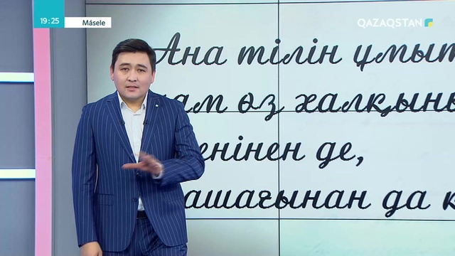 Ана тілімізді өзге түгіл өзіміз ардақтай алдық па?