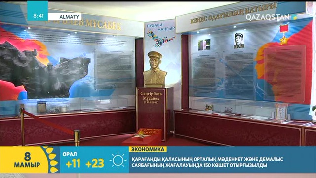 Кеңес Одағының батыры Мұсабек Сеңгірбаевты еске алу