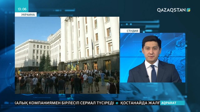 Украина Президенті әкімшілігінің алдында шеру өтіп, оған мыңдаған адам қатысты