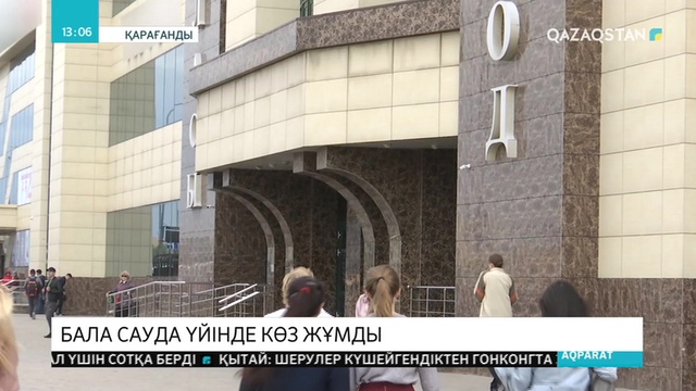 Қарағандыда сауда үйіндегі ойын алаңында 7 жасар бала мерт болды