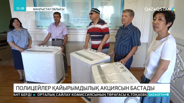 Маңғыстауда полицейлер қайырымдылық акциясын бастады