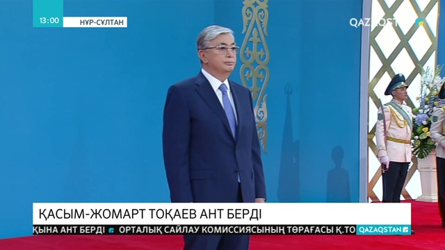Президент Қасым-Жомарт Тоқаев салтанатты түрде Қазақстан халқына ант берді