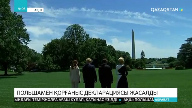 АҚШ Президенті Дональд Трамп пен Польша Президенті Анджей Дуда бірлескен қорғаныс декларациясына қол қойды