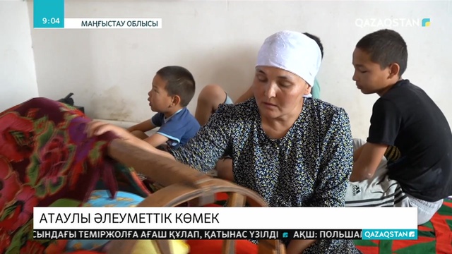 Маңғыстауда мемлекеттен әлеуметтік көмек алатындар саны артты