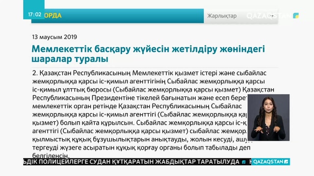 Мемлекеттік қызмет істері және сыбайлас жемқорлыққа қарсы іс-қимыл агенттігі бөлінді