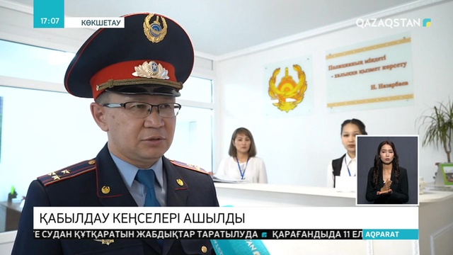 Көкшетауда қабылдау кеңселері ашылды