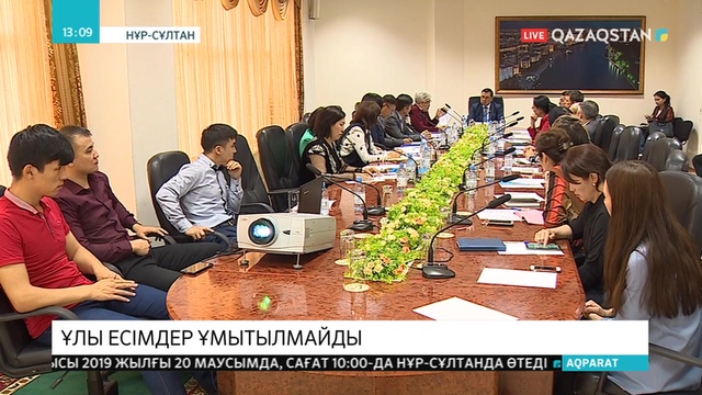 Ұлттық архивте «Замана заңғарлары» атты жиын өтті