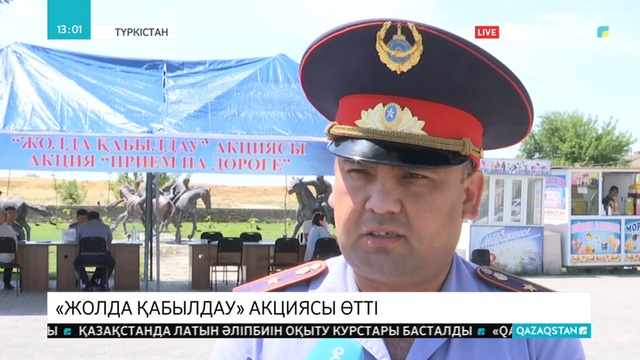 Түркістандық полицейлер жол үстінде қабылдау жүргізді