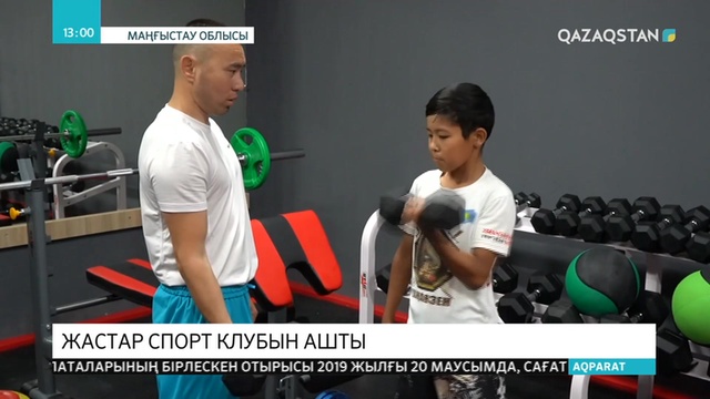 Жаңаөзен қаласының жастары спорт клубын ашты