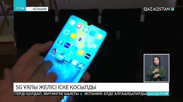 Испания Еуропада алғашқы елдердің бірі болып 5G ұялы желісін іске қосты