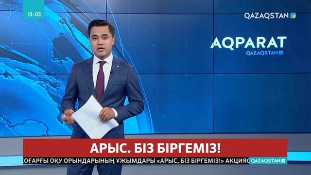 Арыста болған төтенше жағдайға байланысты журналистерге арналған брифинг өтті