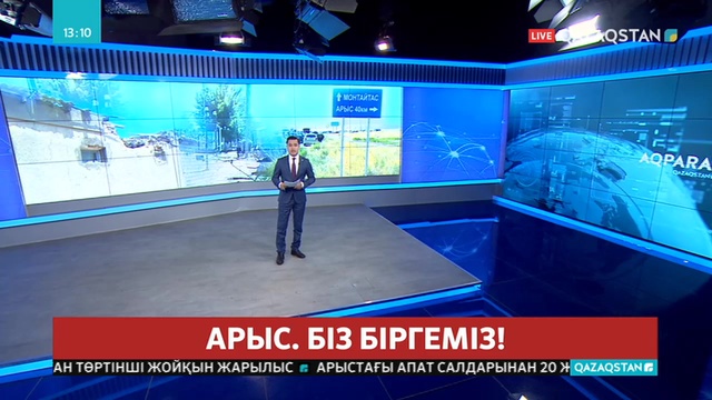 Арыс қаласындағы жарылыс зардаптарын жоюға айрықша назар аударылуда