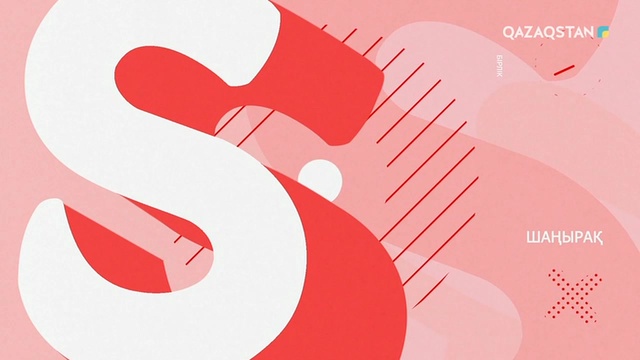 26.06.2019 - Shańyraq (Шаңырақ) – Бала-шағам үйімнен қуып шықты. 71-бағдарлама (Толық нұсқа)
