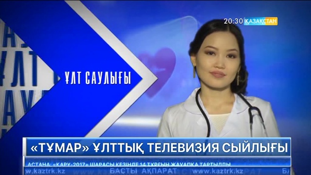 Екі күннен соң отандық телевизия тарихында алғаш рет «Тұмар» сыйлығы табысталады