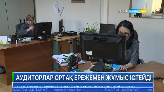 Аудиторлар ортақ ережемен жұмыс істейді