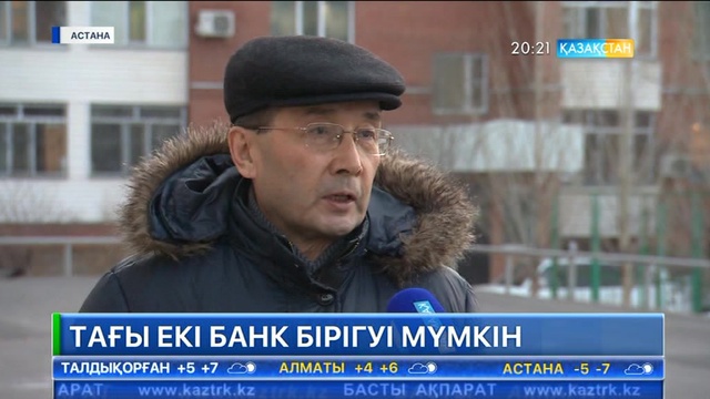 Қазақстанда тағы екі екінші деңгейлі банк бірігуі мүмкін