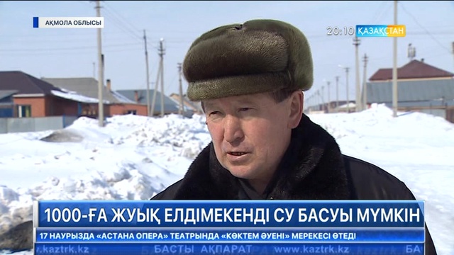 Еліміз бойынша 940 елді мекенге су басу қаупі төніп тұр