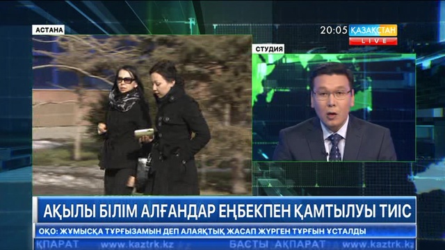 Ақылы білім алғандар еңбекпен қамтылуы тиіс