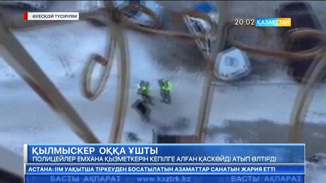 Ақтөбеде полицейлер емхана қызметкерін кепілге алған қаскөйді атып өлтірді